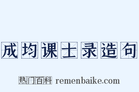成均课士录造句是什么意思的图片